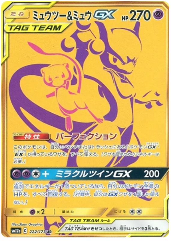 ミュウツー&ミュウGX