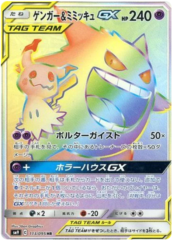 ゲンガー&ミミッキュGX