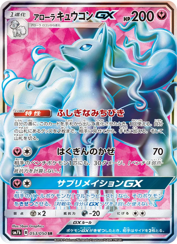アローラキュウコンGX