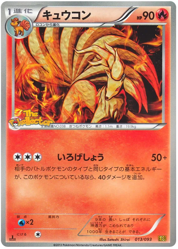 キュウコン