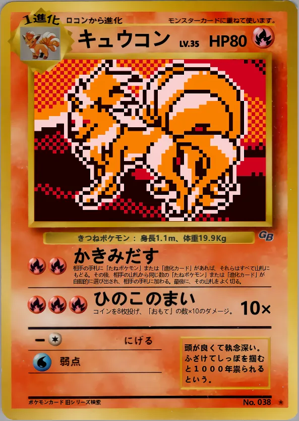 キュウコン
