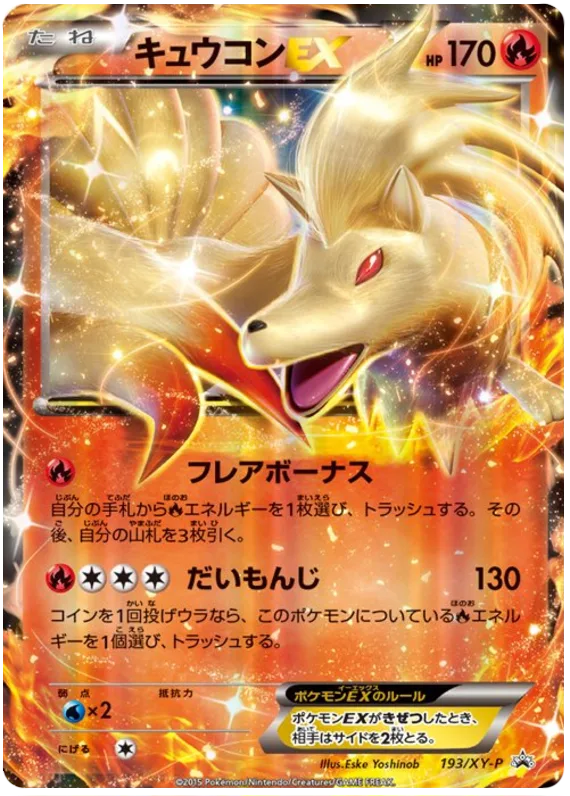 キュウコンEX