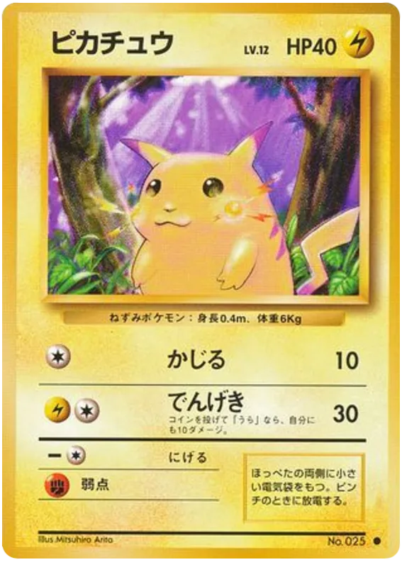 ピカチュウ