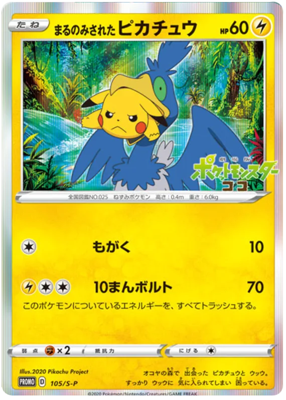 まるのみされたピカチュウ