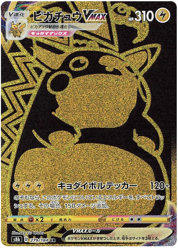 ピカチュウVMAX