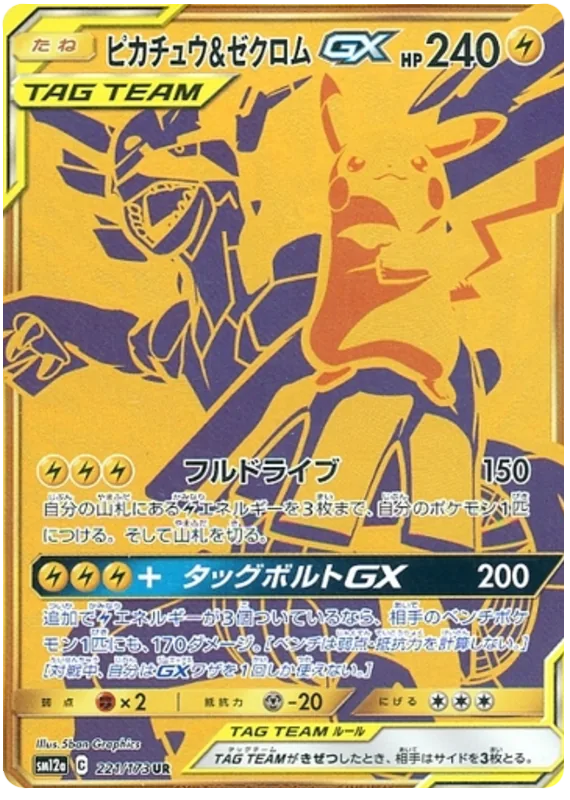 ピカチュウ&ゼクロムGX
