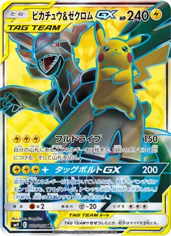 ピカチュウ&ゼクロムGX