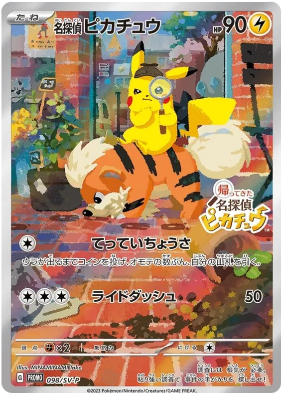 名探偵ピカチュウ