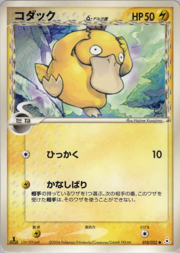 Psyduck（デルタ種）