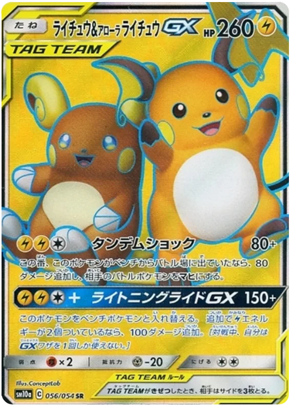 ライチュウ&アローラライチュウGX