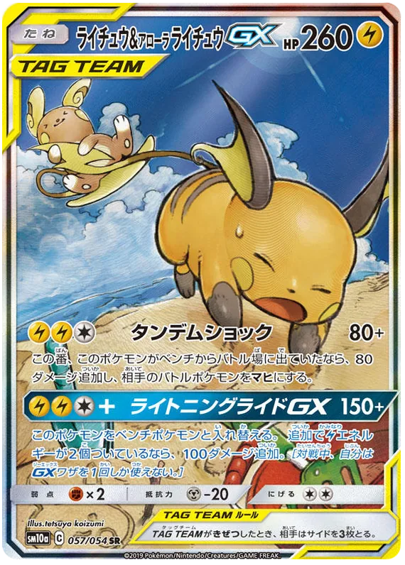ライチュウ&アローラライチュウGX