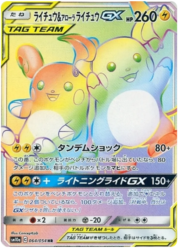 ライチュウ&アローラライチュウGX