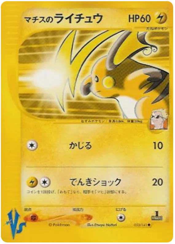 Surge's Raichu中t