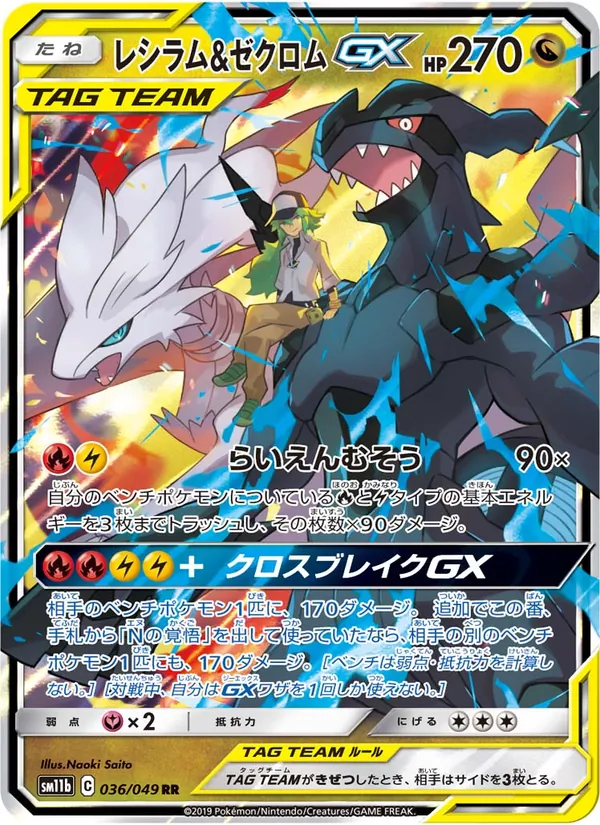レシラム&ゼクロムGX