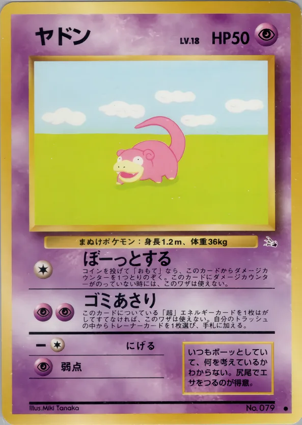 ヤドン
