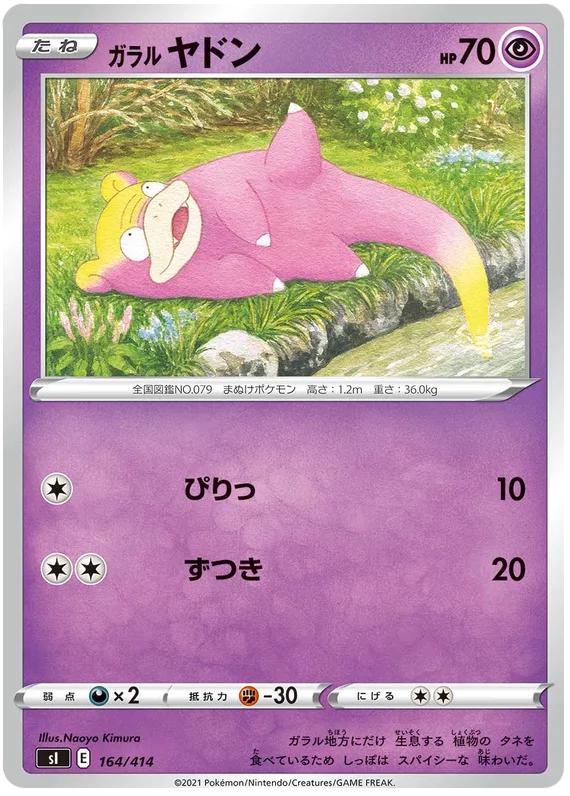 ガラルヤドン