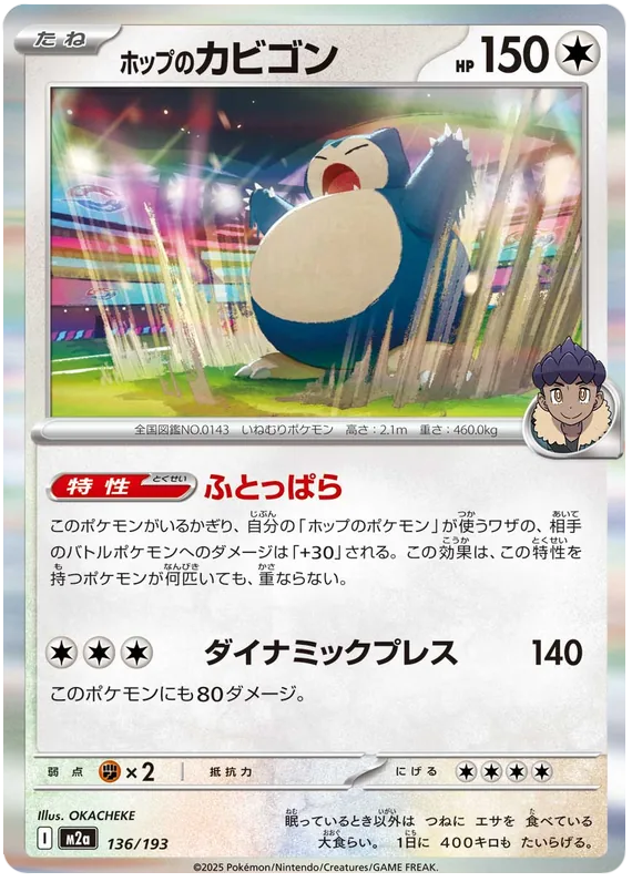 ホップのカビゴン
