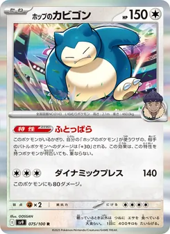 ホップのカビゴン