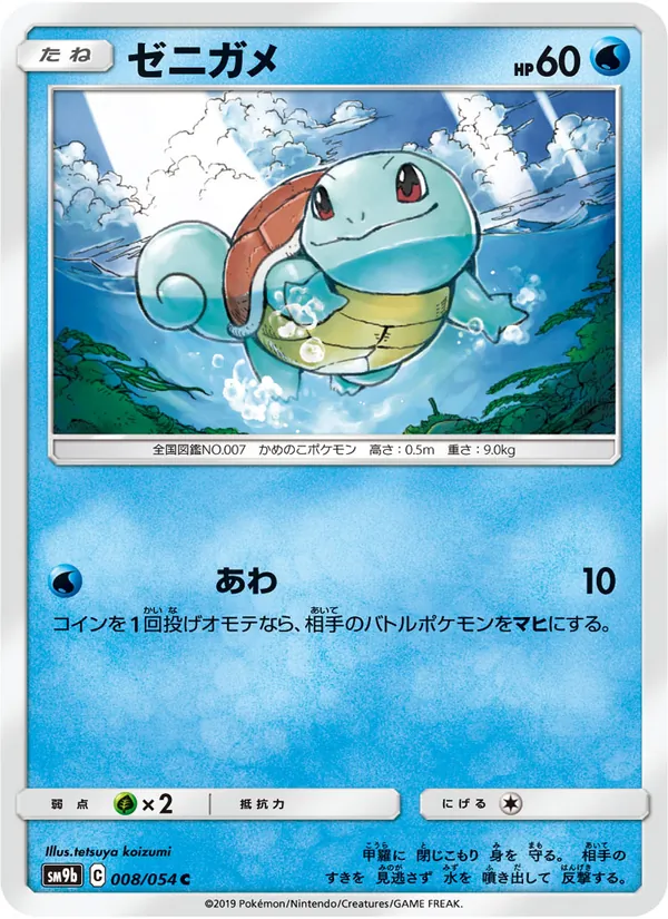 ゼニガメ