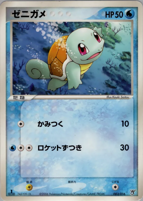 ゼニガメ