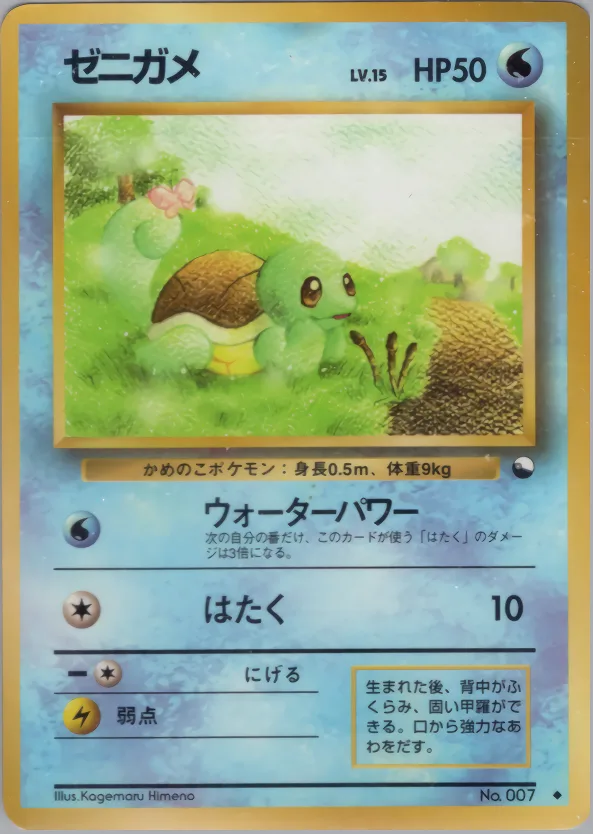 ゼニガメ