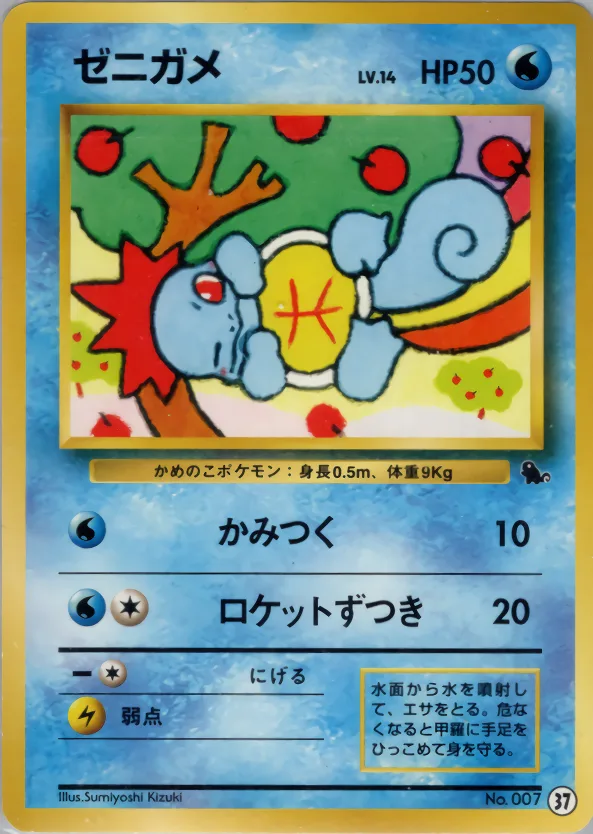 ゼニガメ