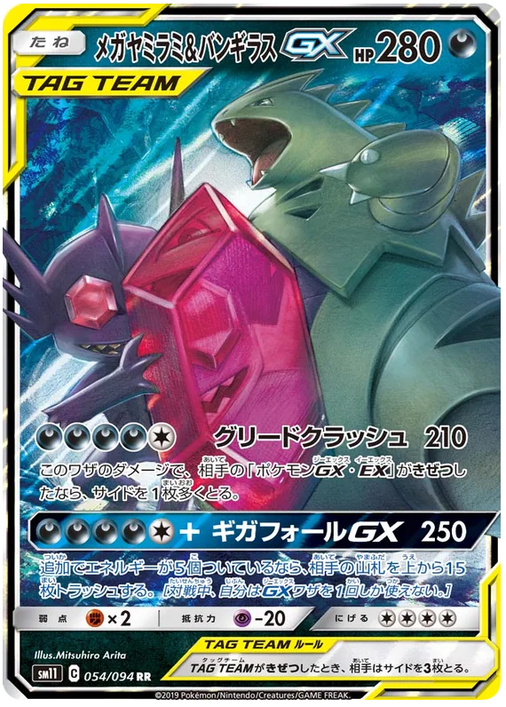 メガヤミラミ&バンギラスGX