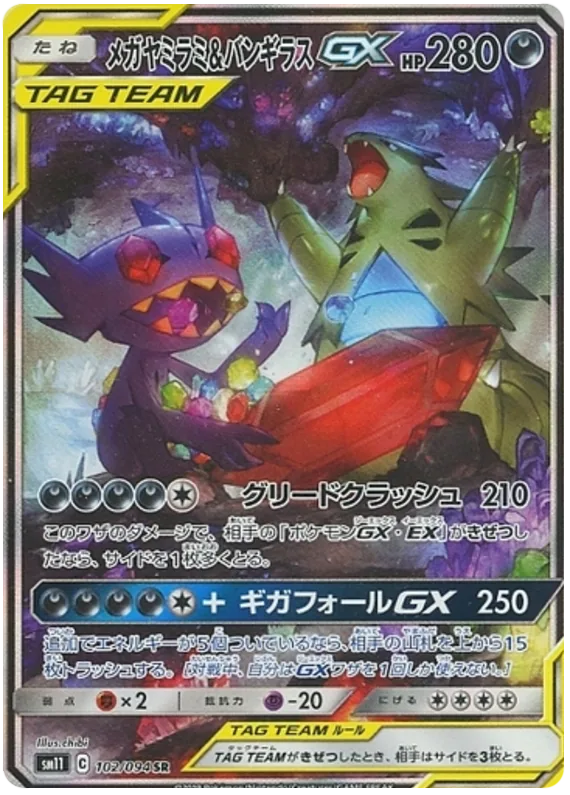 メガヤミラミ&バンギラスGX