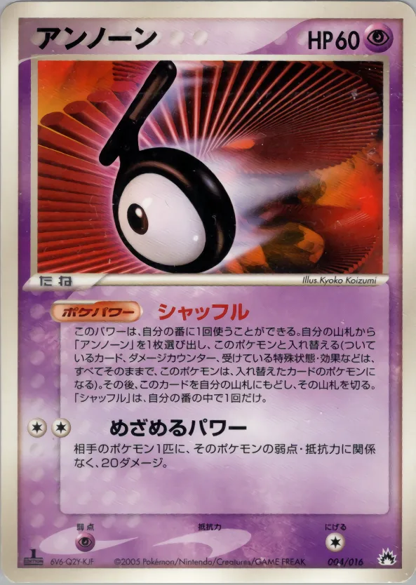 アンノーン