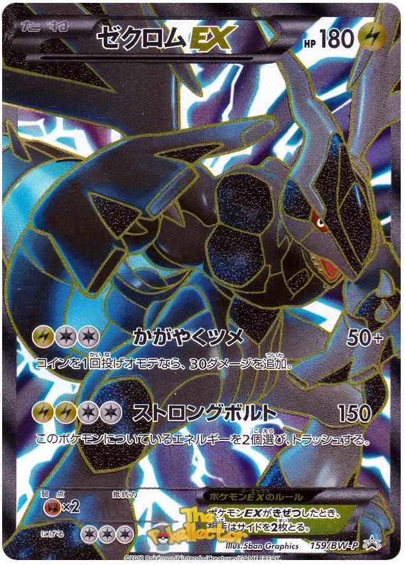 ゼクロムEX