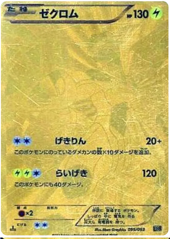 ゼクロム