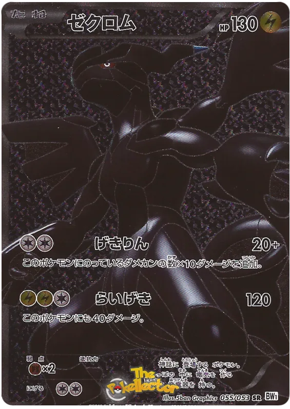 ゼクロム