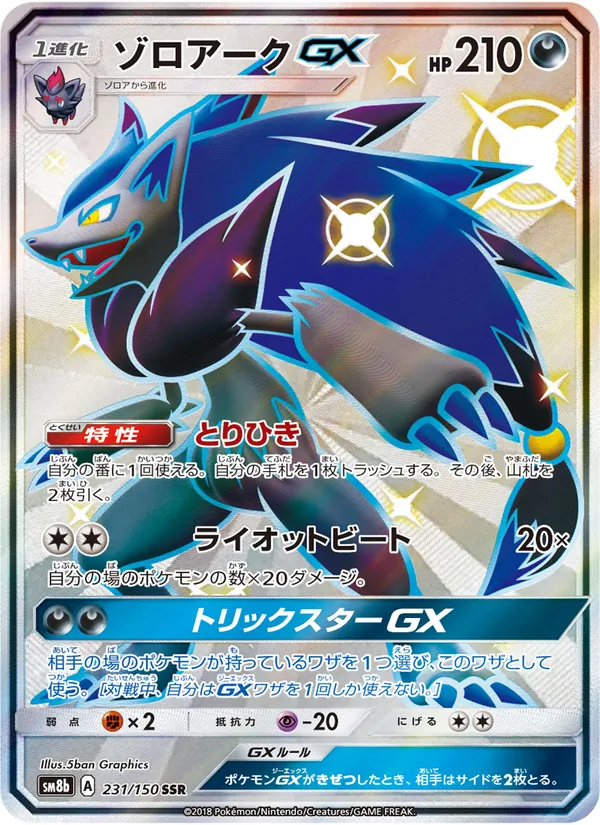 ゾロアークGX